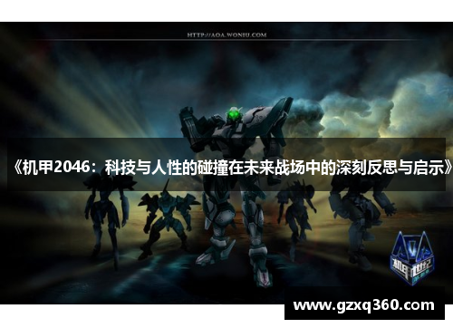 《机甲2046：科技与人性的碰撞在未来战场中的深刻反思与启示》