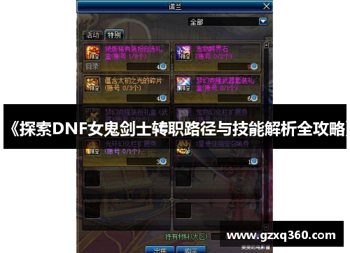《探索DNF女鬼剑士转职路径与技能解析全攻略》