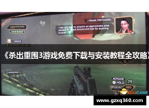 《杀出重围3游戏免费下载与安装教程全攻略》