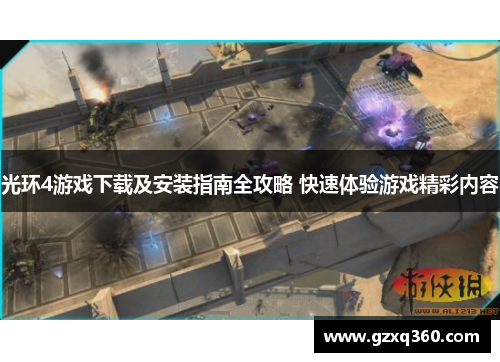 光环4游戏下载及安装指南全攻略 快速体验游戏精彩内容