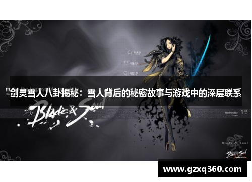 剑灵雪人八卦揭秘：雪人背后的秘密故事与游戏中的深层联系