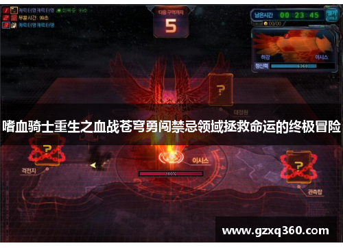 嗜血骑士重生之血战苍穹勇闯禁忌领域拯救命运的终极冒险