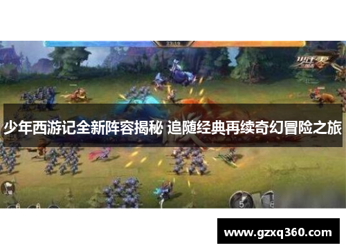 少年西游记全新阵容揭秘 追随经典再续奇幻冒险之旅