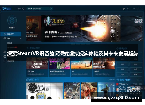 探索SteamVR设备的沉浸式虚拟现实体验及其未来发展趋势