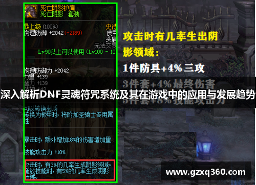 深入解析DNF灵魂符咒系统及其在游戏中的应用与发展趋势