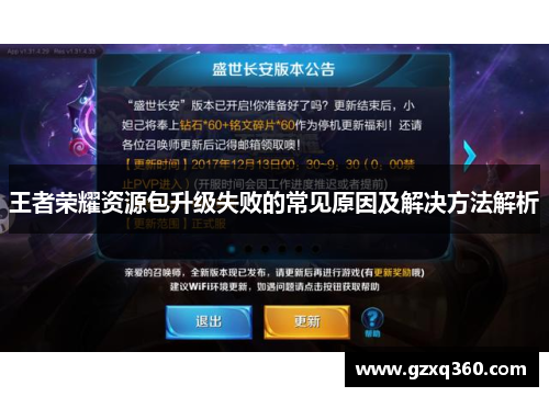 王者荣耀资源包升级失败的常见原因及解决方法解析
