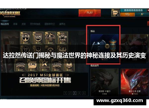 达拉然传送门揭秘与魔法世界的神秘连接及其历史演变