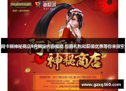 阿卡丽神秘商店8月限定内容揭晓 惊喜礼包和超值优惠等你来探索