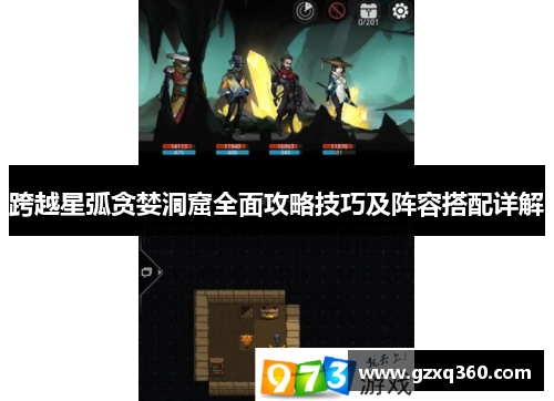 跨越星弧贪婪洞窟全面攻略技巧及阵容搭配详解 跨越星弧贪婪洞窟全面攻略技巧及阵容搭配详解