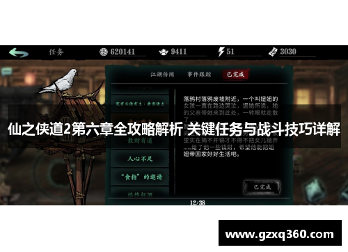 仙之侠道2第六章全攻略解析 关键任务与战斗技巧详解