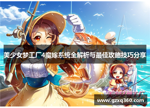美少女梦工厂4魔嫁系统全解析与最佳攻略技巧分享