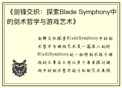 《剑锋交织:探索Blade Symphony中的剑术哲学与游戏艺术》 《剑锋交织:探索Blade Symphony中的剑术哲学与游戏艺术》