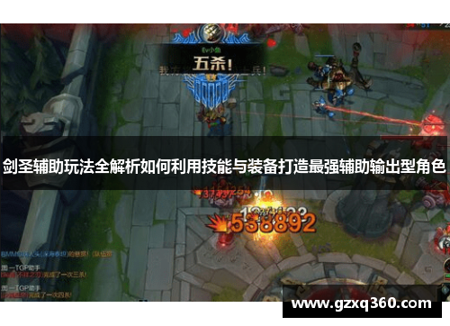 剑圣辅助玩法全解析如何利用技能与装备打造最强辅助输出型角色