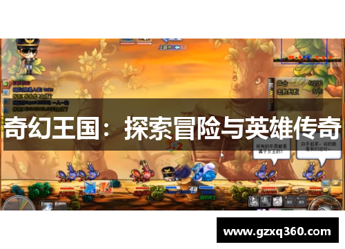 奇幻王国：探索冒险与英雄传奇