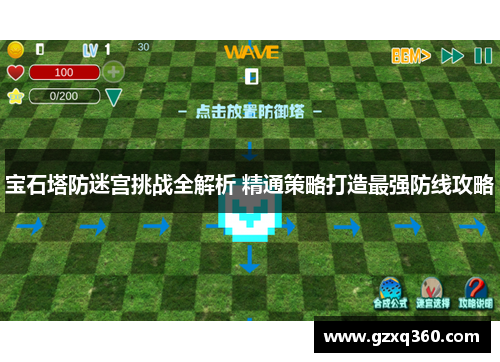 宝石塔防迷宫挑战全解析 精通策略打造最强防线攻略