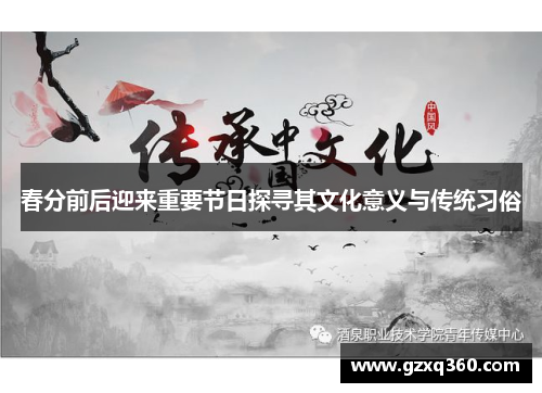 春分前后迎来重要节日探寻其文化意义与传统习俗