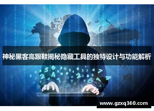 神秘黑客高跟鞋揭秘隐藏工具的独特设计与功能解析