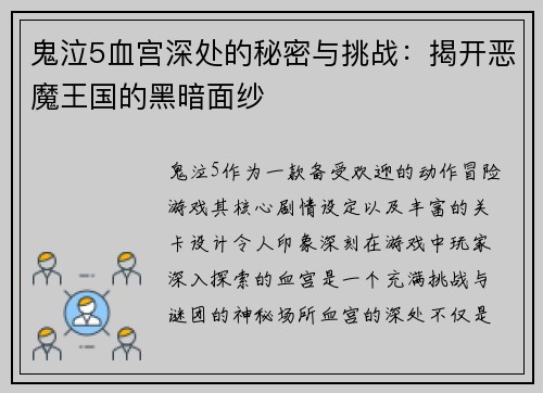 鬼泣5血宫深处的秘密与挑战：揭开恶魔王国的黑暗面纱