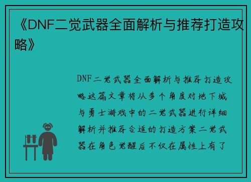 《DNF二觉武器全面解析与推荐打造攻略》
