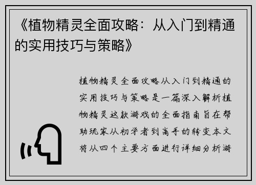《植物精灵全面攻略：从入门到精通的实用技巧与策略》