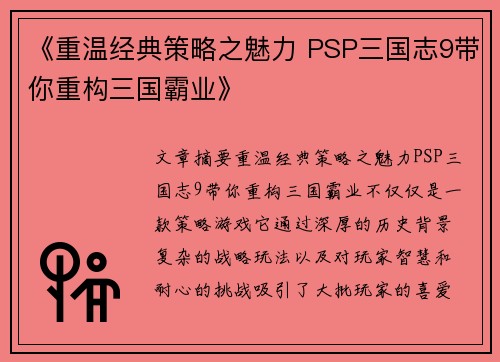 《重温经典策略之魅力 PSP三国志9带你重构三国霸业》