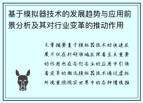 基于模拟器技术的发展趋势与应用前景分析及其对行业变革的推动作用