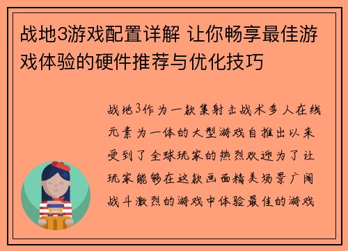 战地3游戏配置详解 让你畅享最佳游戏体验的硬件推荐与优化技巧