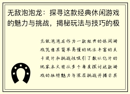 无敌泡泡龙：探寻这款经典休闲游戏的魅力与挑战，揭秘玩法与技巧的极致体验