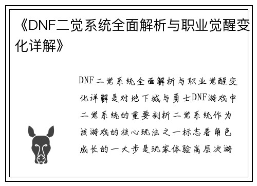 《DNF二觉系统全面解析与职业觉醒变化详解》 《DNF二觉系统全面解析与职业觉醒变化详解》