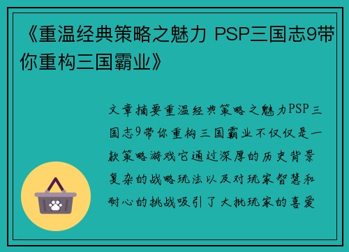 《重温经典策略之魅力 PSP三国志9带你重构三国霸业》