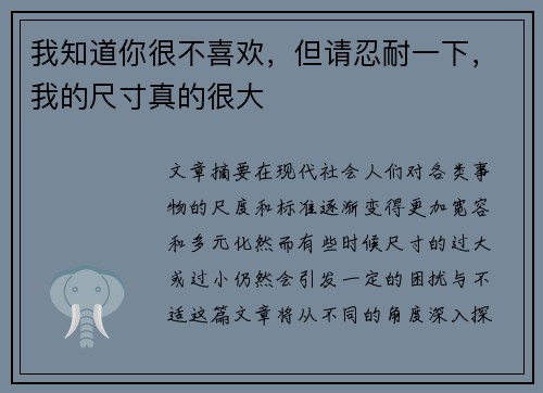 我知道你很不喜欢，但请忍耐一下，我的尺寸真的很大