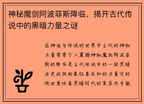 神秘魔剑阿波菲斯降临，揭开古代传说中的黑暗力量之谜