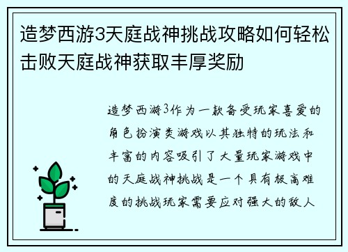 造梦西游3天庭战神挑战攻略如何轻松击败天庭战神获取丰厚奖励