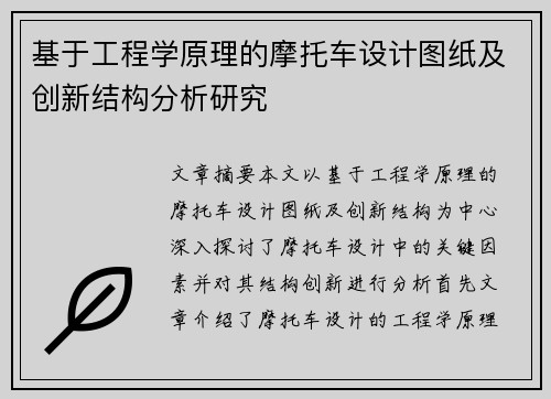 基于工程学原理的摩托车设计图纸及创新结构分析研究