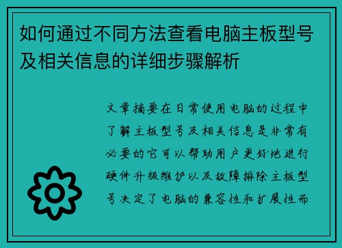 如何通过不同方法查看电脑主板型号及相关信息的详细步骤解析