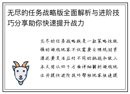 无尽的任务战略版全面解析与进阶技巧分享助你快速提升战力
