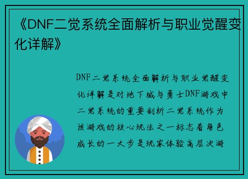 《DNF二觉系统全面解析与职业觉醒变化详解》