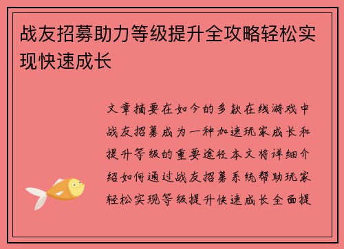 战友招募助力等级提升全攻略轻松实现快速成长