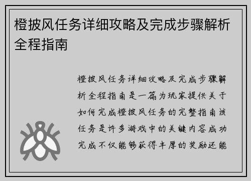 橙披风任务详细攻略及完成步骤解析全程指南