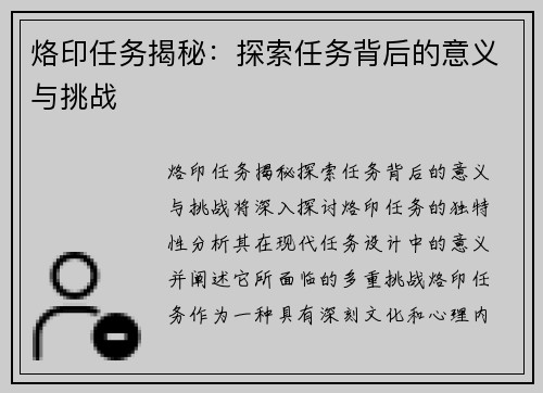 烙印任务揭秘：探索任务背后的意义与挑战