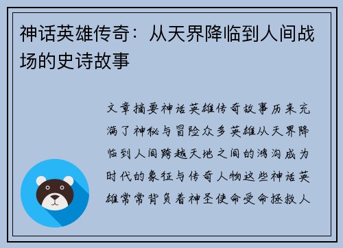 神话英雄传奇：从天界降临到人间战场的史诗故事