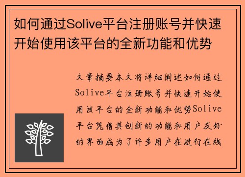 如何通过Solive平台注册账号并快速开始使用该平台的全新功能和优势