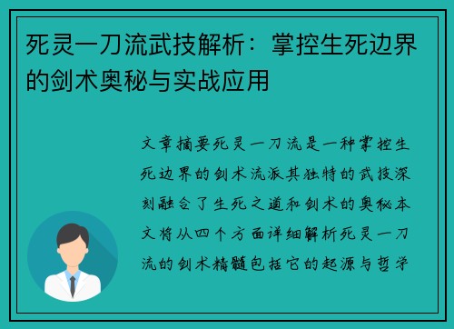 死灵一刀流武技解析：掌控生死边界的剑术奥秘与实战应用