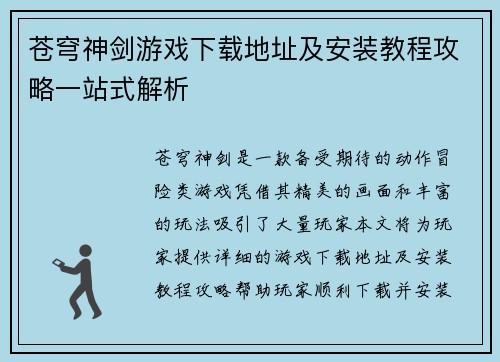 苍穹神剑游戏下载地址及安装教程攻略一站式解析