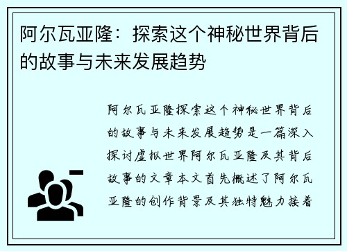 阿尔瓦亚隆：探索这个神秘世界背后的故事与未来发展趋势