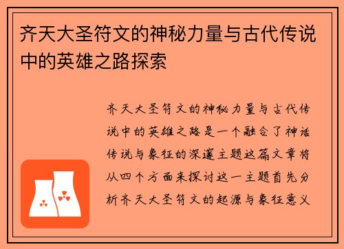 齐天大圣符文的神秘力量与古代传说中的英雄之路探索