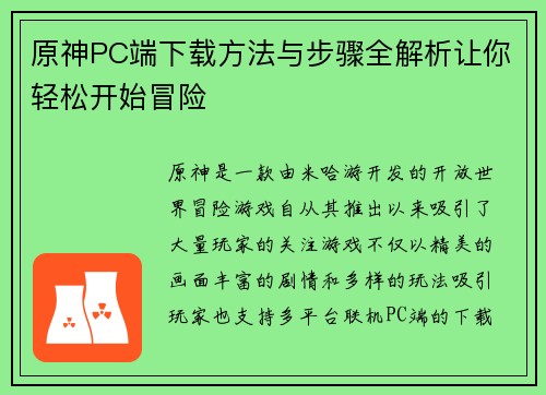 原神PC端下载方法与步骤全解析让你轻松开始冒险