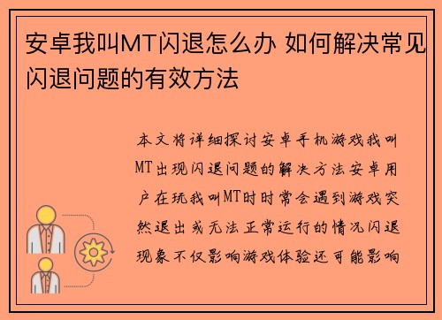 安卓我叫MT闪退怎么办 如何解决常见闪退问题的有效方法