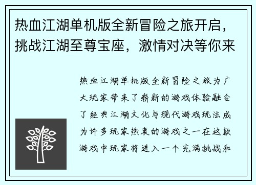 热血江湖单机版全新冒险之旅开启，挑战江湖至尊宝座，激情对决等你来战