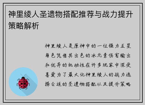神里绫人圣遗物搭配推荐与战力提升策略解析